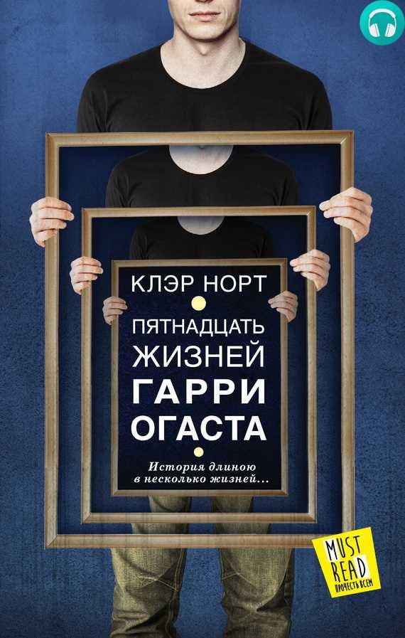 Обложка книги Пятнадцать жизней Гарри Огаста