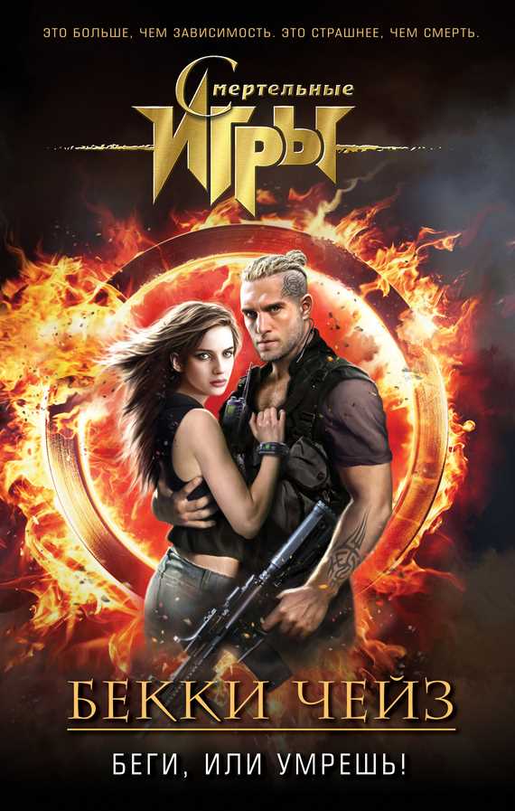 Обложка книги Беги, или умрешь!