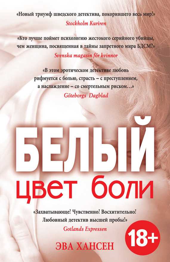 Обложка книги Цвет боли: белый