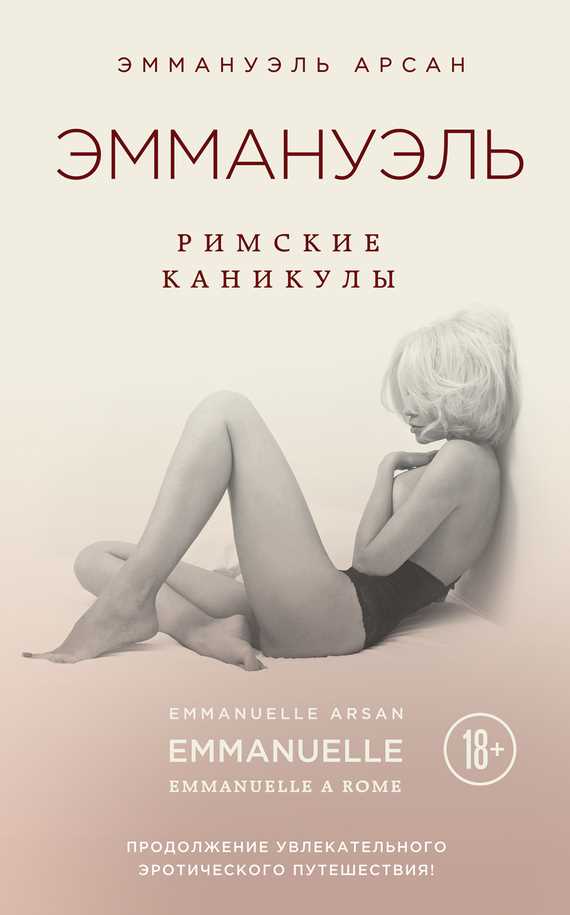 Обложка книги Эммануэль. Римские каникулы