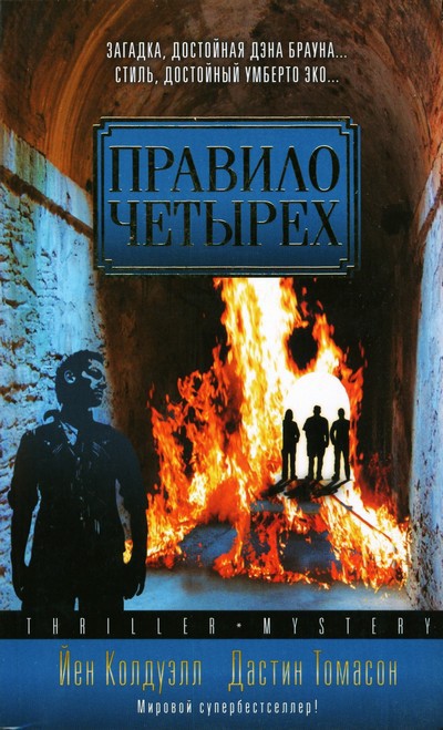 Обложка книги Правило четырех