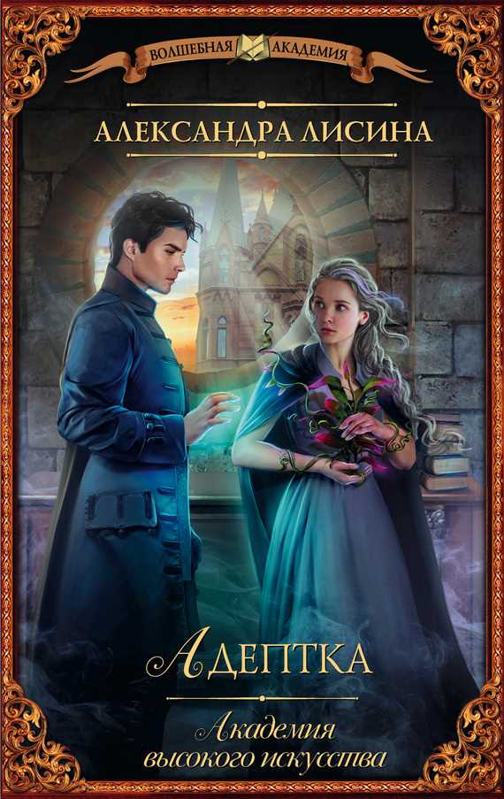 Обложка книги Адептка