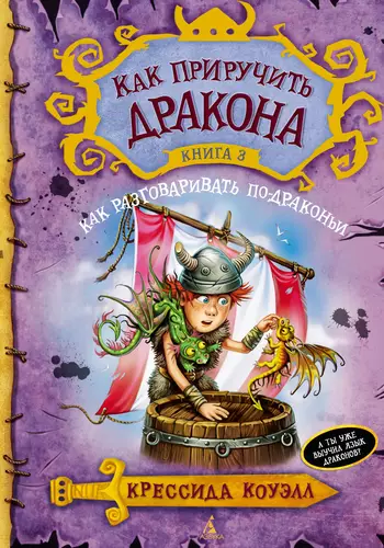 Обложка книги Как разговаривать по-драконьи