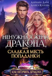 Обложка книги Ненужная жена дракона, или сладкая месть попаданки