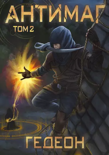 Обложка книги Антимаг. Часть 2