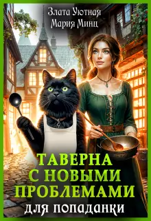 Обложка книги Таверна с новыми проблемами для попаданки