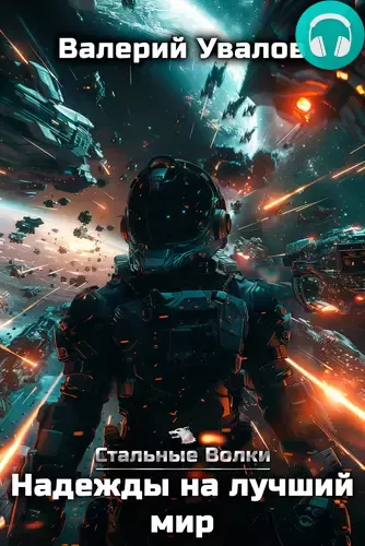 Стальные Волки 6. Надежды на лучший мир Обложка Стальные Волки 6. Надежды на лучший мир