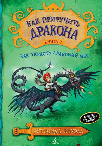 Обложка книги Как украсть Драконий меч