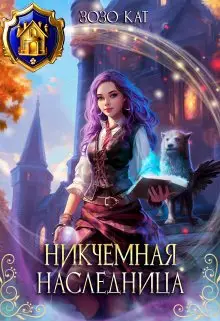 Обложка книги Никчёмная Наследница
