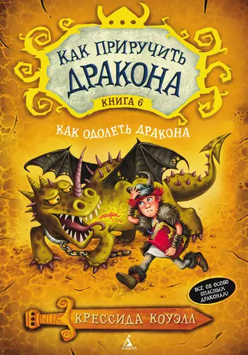 Обложка книги Как одолеть дракона