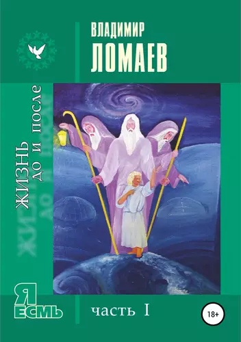 Обложка книги Жизнь до и после. Серия «Я есмь». Часть I