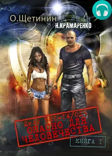 Дело 581-14/ОДЧ Опасно для человечества. Книга 1 Обложка Дело 581-14/ОДЧ Опасно для человечества. Книга 1