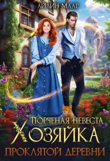 Обложка книги Порченая невеста. Хозяйка проклятой деревни