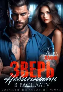 Обложка книги Зверь. Невинность в расплату