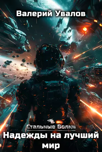 Обложка книги Стальные Волки 6. Надежды на лучший мир