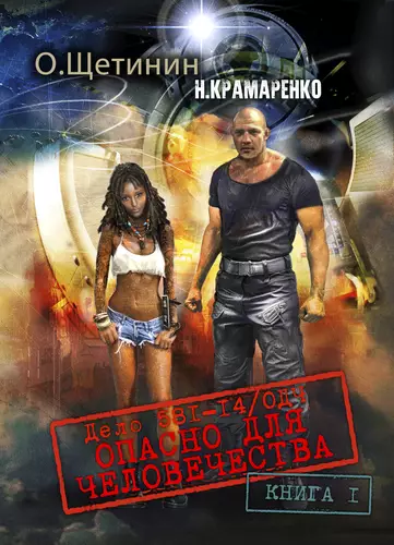 Обложка книги Дело 581-14/ОДЧ Опасно для человечества. Книга 1