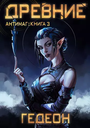 Обложка книги Антимаг 4. Древние