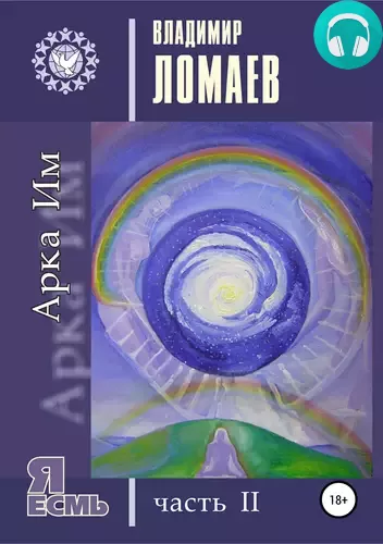 Арка Им. Серия «Я есмь». Часть 2 Обложка Арка Им. Серия «Я есмь». Часть 2
