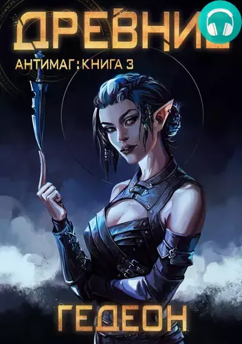 Антимаг 4. Древние Обложка Антимаг 4. Древние