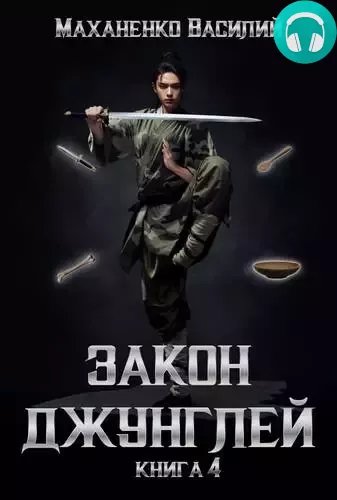 Закон джунглей 4 Обложка Закон джунглей 4