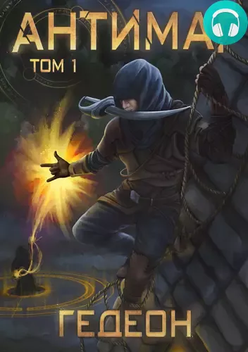Антимаг. Часть 1 Обложка Антимаг. Часть 1