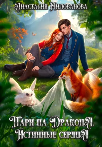 Обложка книги Пари на дракона. Истинные сердца