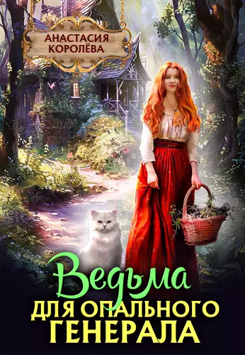 Обложка книги Ведьма для опального Генерала