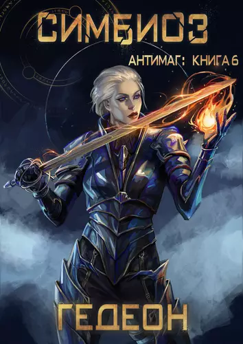 Обложка книги Антимаг 7. Симбиоз