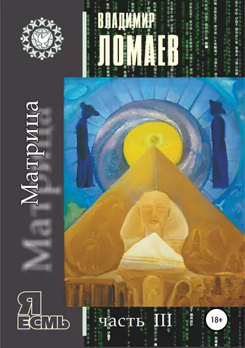 Обложка книги Матрица. Серия «Я есмь». Часть 3