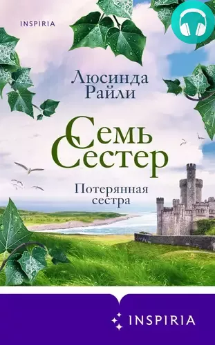 Обложка книги Семь сестер 7. Потерянная сестра