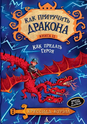 Обложка книги Как предать Героя