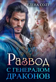 Обложка книги Развод с генералом драконов