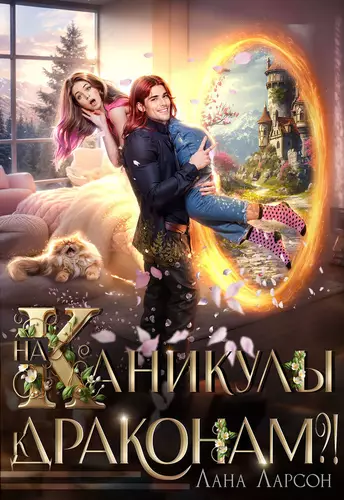 Обложка книги На каникулы к... ДРАКОНАМ?!