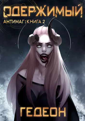 Обложка книги Антимаг 3. Одержимый