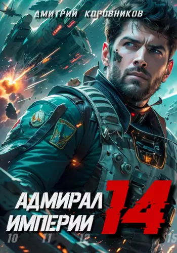 Обложка книги Адмирал Империи 14
