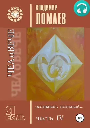 Обложка книги ЧЕЛоВЕЧЕ, осознавая, познавай. Серия «Я есмь». Книга 4
