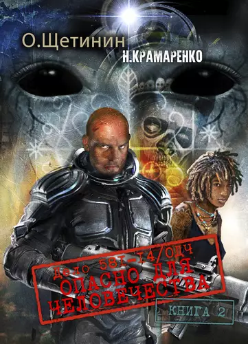 Обложка книги Дело 581-14/ОДЧ Опасно для человечества. Книга 2