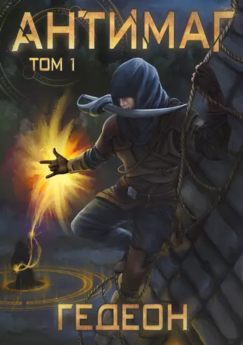 Обложка книги Антимаг. Часть 1