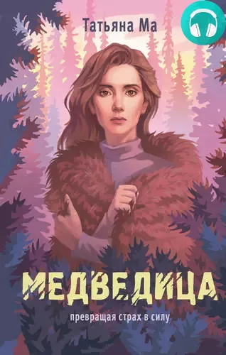 Обложка книги Медведица