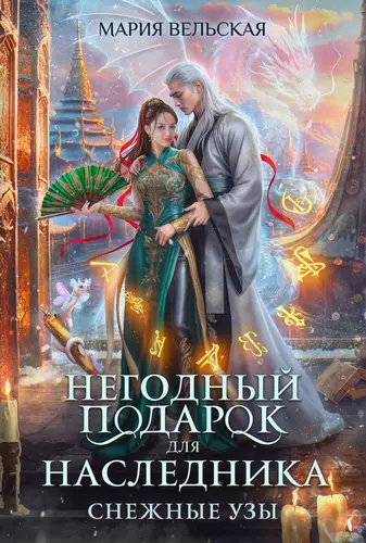 Обложка книги Негодный подарок для наследника. Снежные узы