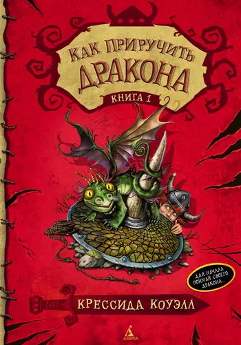 Обложка книги Как приручить дракона