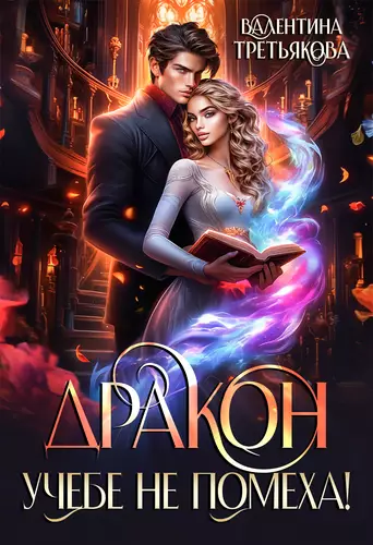 Обложка книги Дракон учебе не помеха!