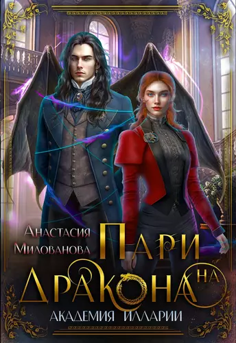 Обложка книги Пари на дракона