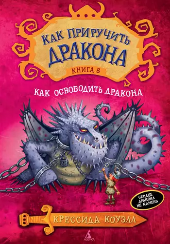 Обложка книги Как освободить дракона