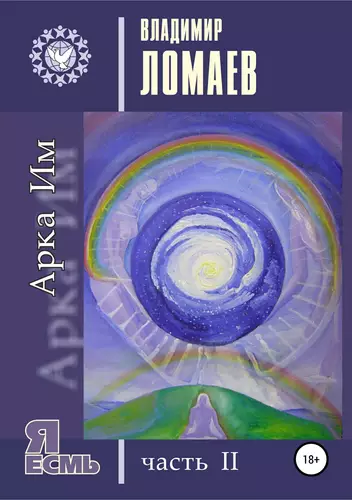 Обложка книги Арка Им. Серия «Я есмь». Часть 2