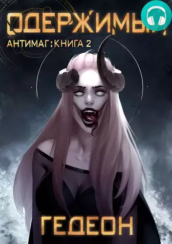 Обложка книги Антимаг 3. Одержимый