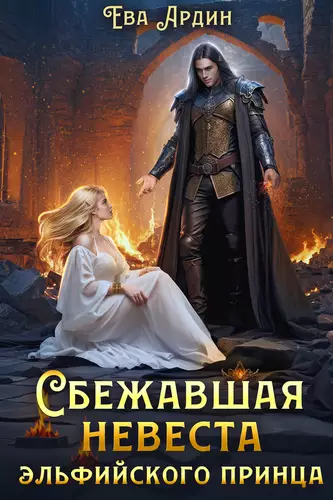 Обложка книги Сбежавшая невеста эльфийского принца