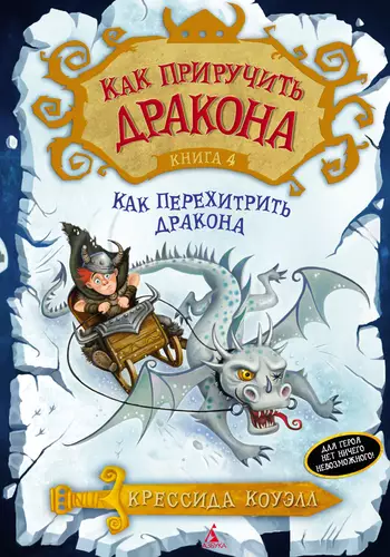Обложка книги Как перехитрить дракона