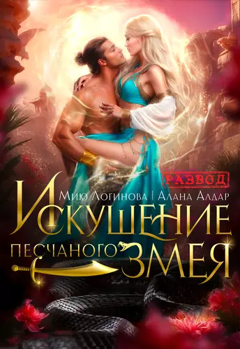 Обложка книги Искушение песчаного змея
