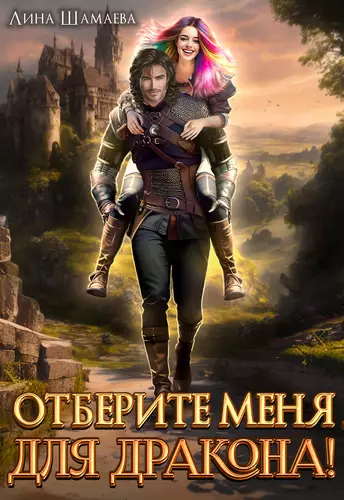 Обложка книги Отберите меня для дракона!